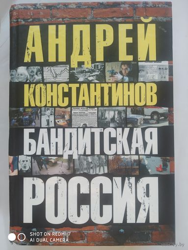 Бандитская Россия / Андрей Константинов.(о)