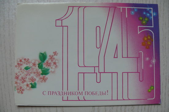 Любезнов А., С праздником Победы! 1987, 1988, двойная, подписана.