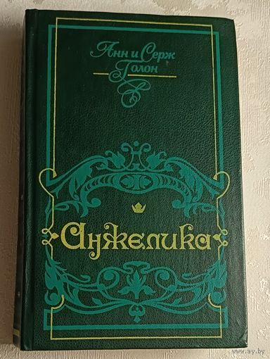 Голон Анн и Серж. Анжелика, ч. 1/1991