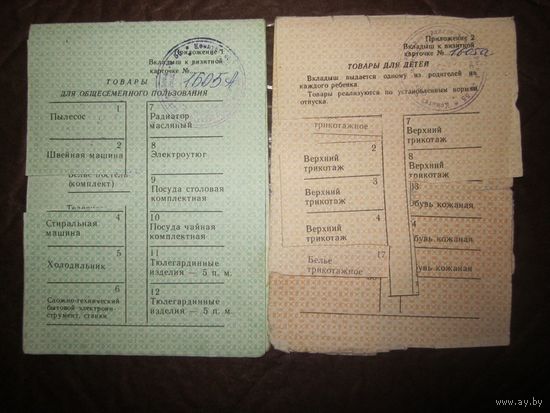 Вкладыши ( товары для детей, общесемейного пользования) к визитной карточке покупателя.1991 г. Минск
