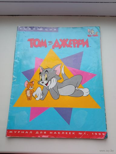 Наклейки для альбома Том и Джерри 1999