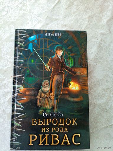 (Сергей Катковский). Выродок из рода Ривас \6д