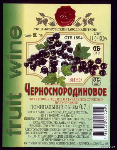 Этикетка Чернило Черносмородиновое Бобруйск