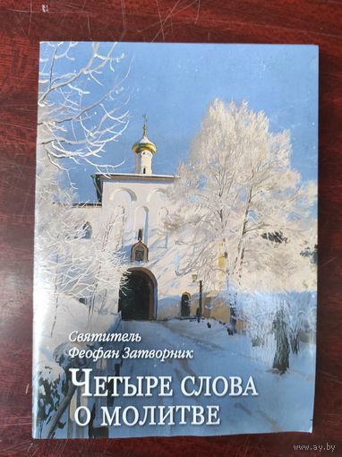 Четыре слова о молитве