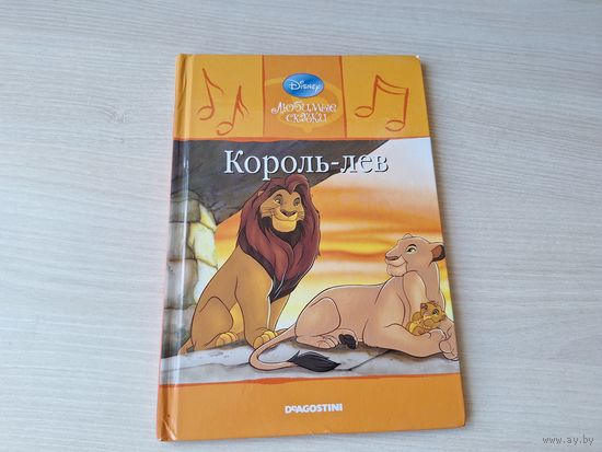Король-лев - Уолт Дисней - Walt Disney