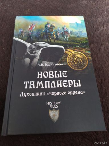 Новые тамплиеры. Духовники "черного ордена" | Васильченко Андрей Вячеславович