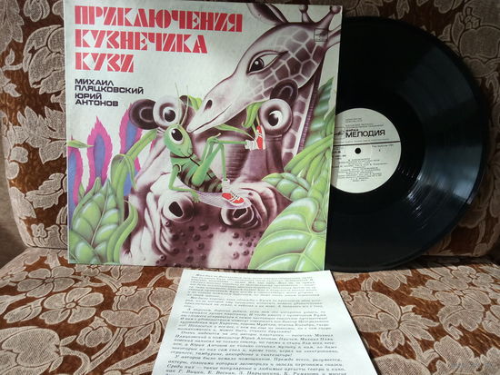 Виниловая пластинка ПРИКЛЮЧЕНИЯ КУЗНЕЧИКА КУЗИ.