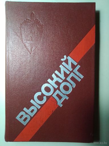 Высокий долг.  Сост. П.А. Киеня, В.А. Жур. 1985 год.