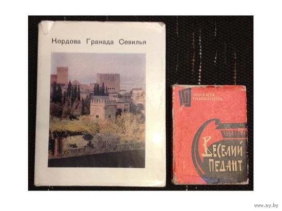 Микита Годованець "Веселий педант" (миниатюрное издание, украинский язык, 1965)