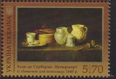 Украина 2014. Живопись. Хуан де Сурбаран. Натюрморт. 1 марка (767) **