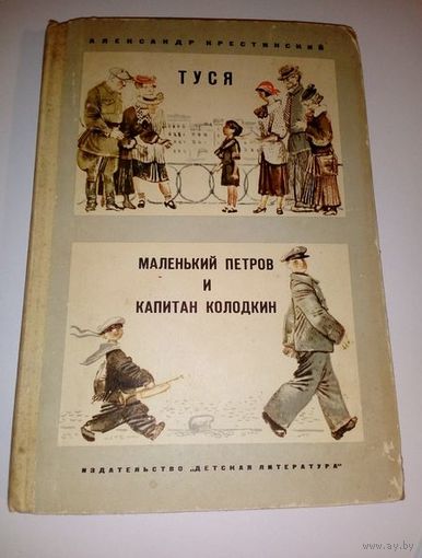 Александр Крестинский Туся. Маленький Петров и капитан Колодкин // Иллюстратор:  Анатолий Слепков