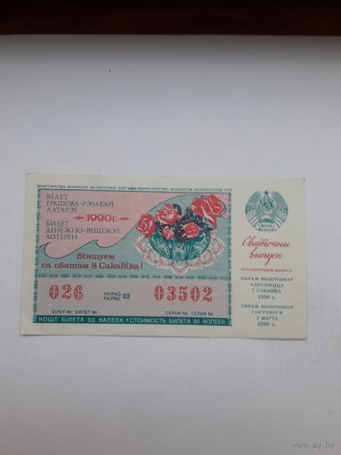 Лотерейный билет ДВЛ БССР 1990 8 Марта