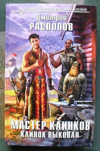 Мастер клинков. Клинок выкован. Дмитрий Распопов. Серия  Новый фантастический боевик. 2017.