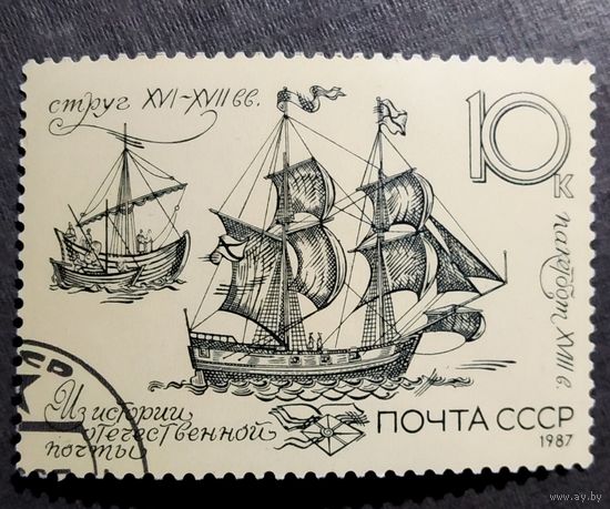 Марка СССР 1987 год Из истории отечественной почты