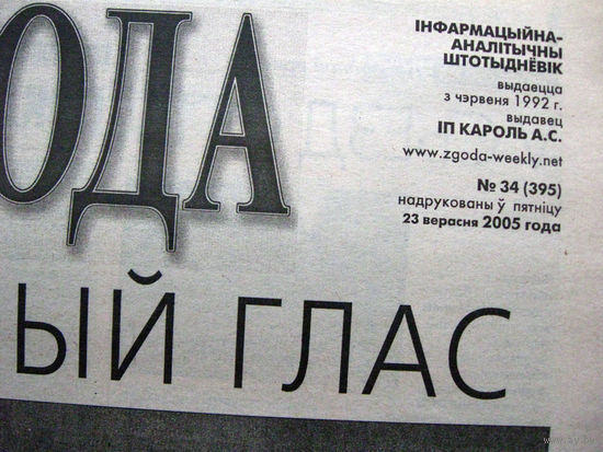 Газета Згода Номер 34 (395) 2005