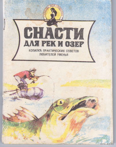 Снасти для рек и озер. Ч.1.