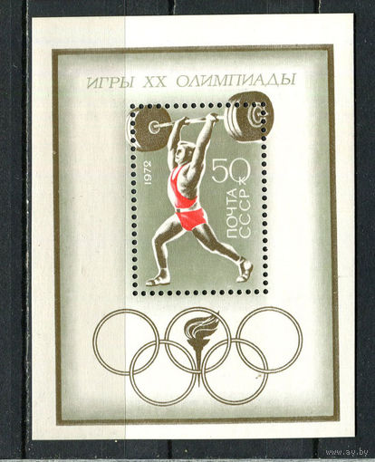 СССР - 1972 - Летние Олимпийские игры - (незначит. пятно на клее) - [Mi. bl. 77] - 1 блок. MNH.  (Лот 84HT)-TG3P16