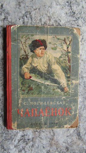 С.Могилевская"Чапаенок"\12