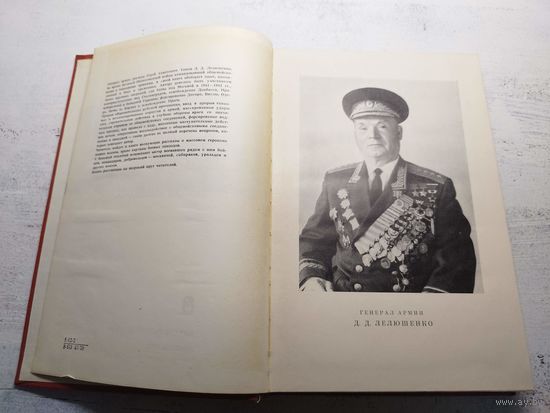 Мемуары командарма Лелюшенко. 1970