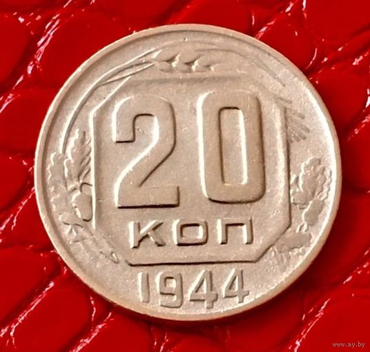 20 копеек 1944 года.