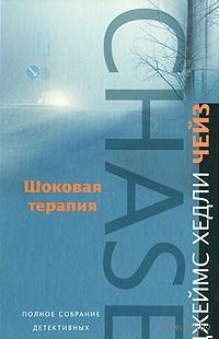 Чейз. Шоковая терапия