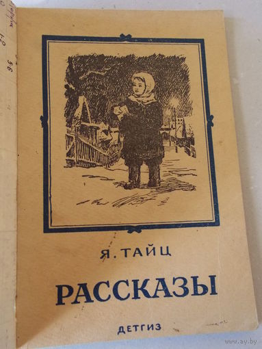 Рассказы Я. Тайц