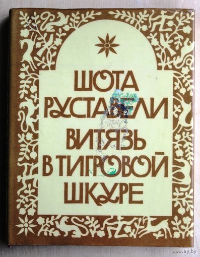 Шота Руставели. Витязь в тигровой шкуре. (Тбилиси: Мерани, 1984 г.)