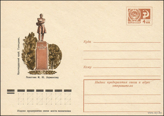 Художественный маркированный конверт СССР N 10609 (18.06.1975) Краснодарский край. Геленджик. Памятник М.Ю. Лермонтову