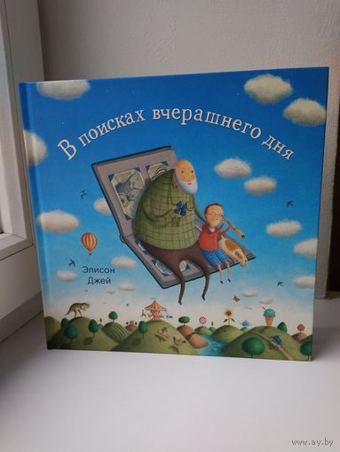 В поисках вчерашнего дня