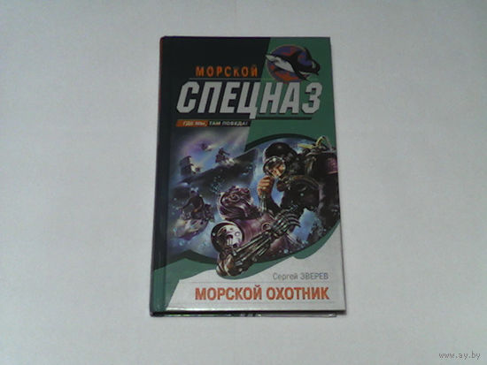 000062/МОРСКОЙ СПЕЦНАЗ
