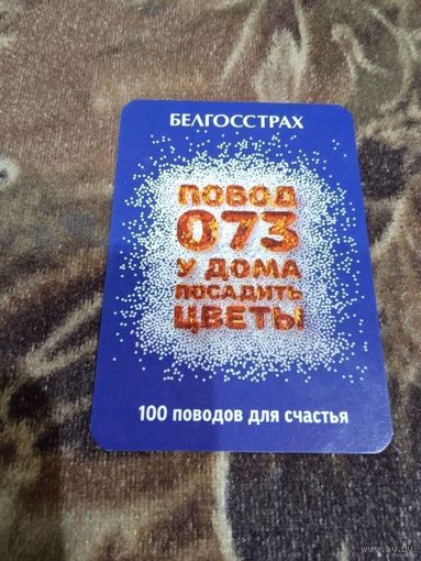 Карманный календарик Белгосстрах 2022