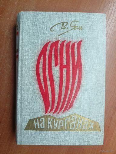 Василий Ян "Огни на курганах"