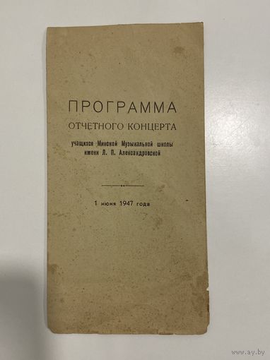 Программа. Концерта. Приглашение. Александровская 1947 год.