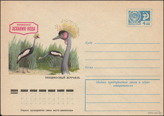 Художественный маркированный конверт СССР N 10673 (16.07.1975) Заповедник Аскания-Нова. Венценосный журавль