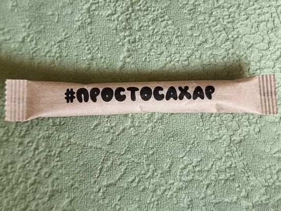 Сахар в пакетике