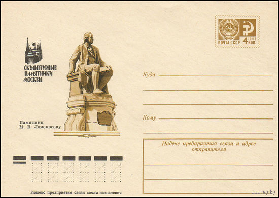 Художественный маркированный конверт СССР N 10712 (04.08.1975) Скульптурные памятники Москвы  Памятник М.В. Ломоносову