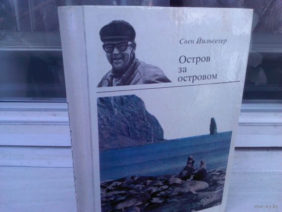 Свен Йильсетер. Остров за островом