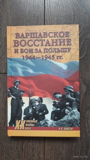 Варшавское восстание и бои за Польшу 1944-1945 гг.