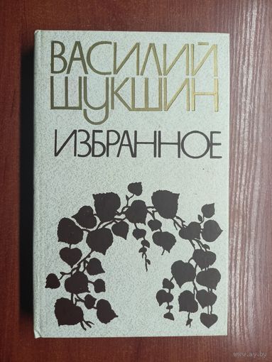 Василий Шукшин "Избранное"