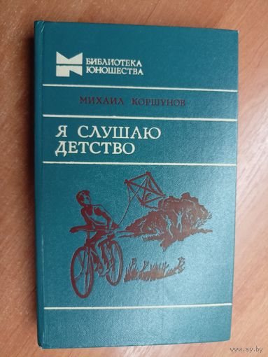 Михаил Коршунов "Я слушаю детство" из серии "Библиотека юношества"