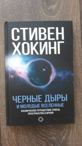 Черные дыры и молодые вселенные