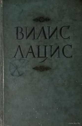 Вилис Лацис. Том 3. Собрание сочинений