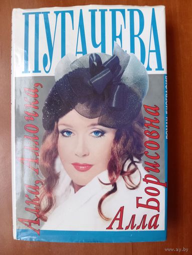 Алексей Беляков. АЛКА, АЛЛОЧКА, АЛЛА БОРИСОВНА.