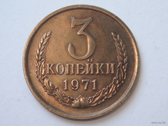 3 копейки 1971 aUNC