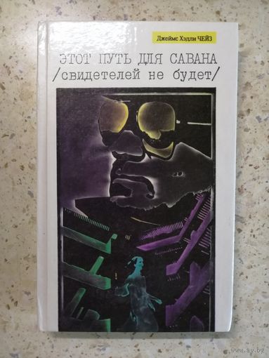 НОВАЯ, Дж. Хэдли Чейз, Этот путь для савана, Ухо к земле