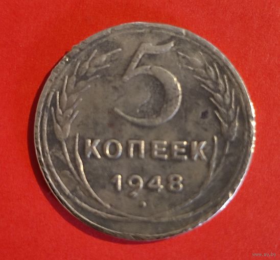 5 копеек 1948 г. СССР