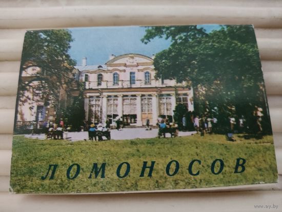 Набор  миниоткрыток "Ломоносов" 1972г. 12 шт