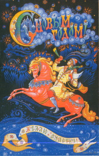 Чистая двойная открытка 1992г. "С Новым годом! Почтальон" худ. К. Андрианов
