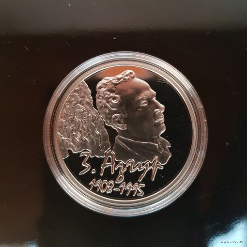 201. З.Азгур. 100 лет. 10 Рублей, 2008 г.