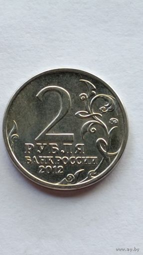 Россия. 2 рубля 2012 года. П.И. Багратион.